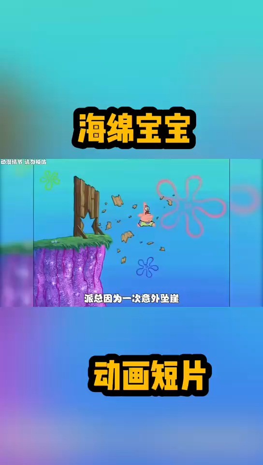 海绵宝宝 