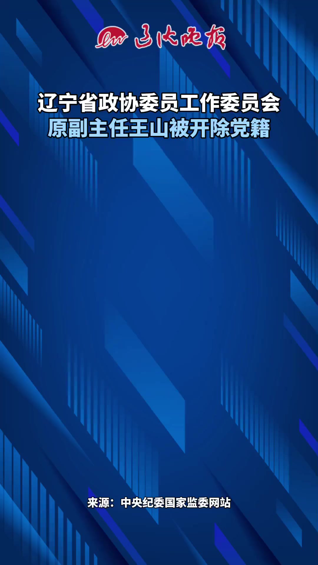 辽宁省政协委员工作委员会原副主任王山被开除党籍