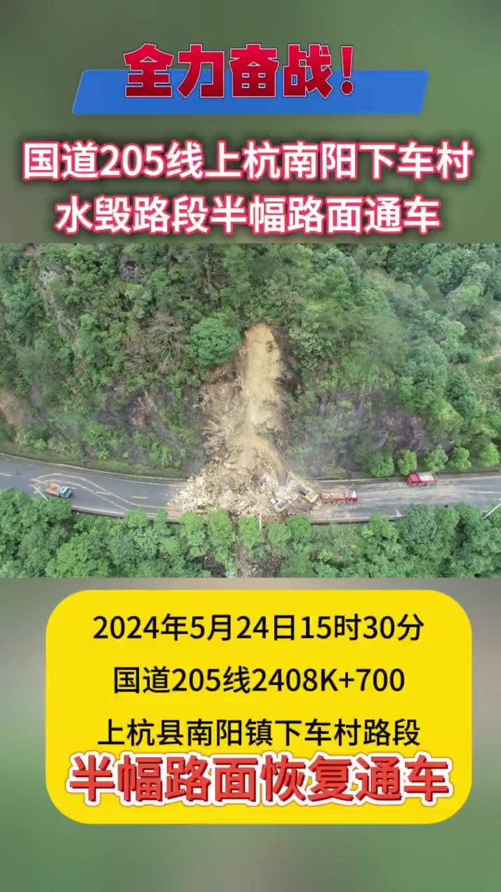 经过8个多小时人机协同连续作业,国道205线上杭南阳下车村水毁路段恢复通车(视频投稿:上杭公路中心)