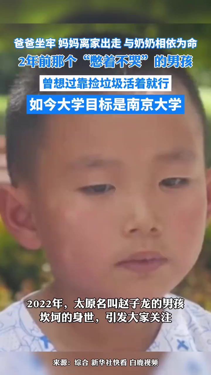 爸爸坐牢,妈妈离家出走,与奶奶相依为命,2年前那个“憋着不哭”的男孩曾想过靠捡垃圾活着就行,如今大学目标是南京大学.来源新华社快看