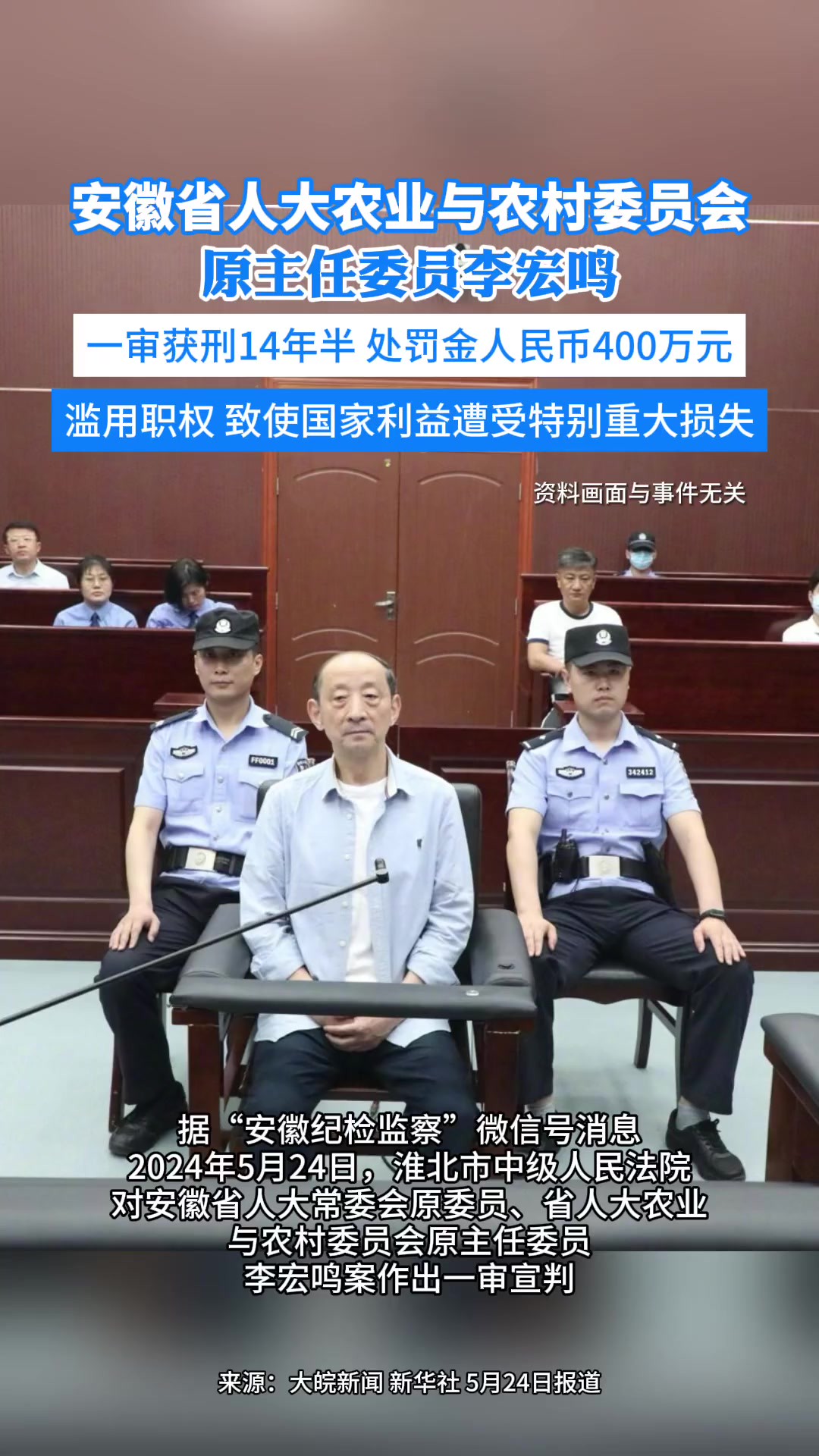 李宏鸣一审获刑14年半,并处罚金人民币400万元