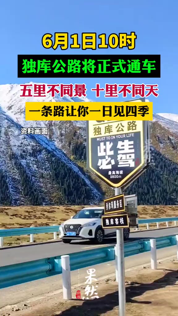 6月1日10时,独库公路将正式通车