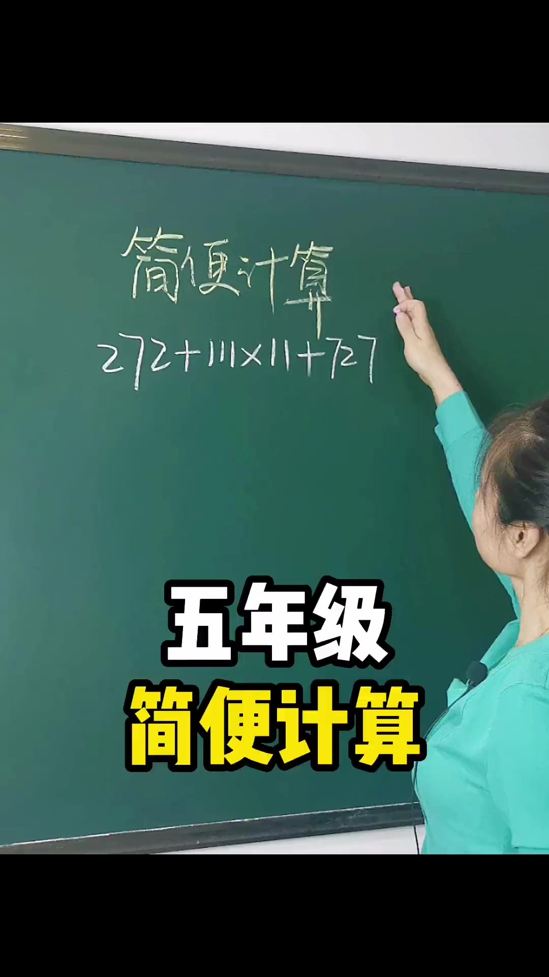 五年级简便计算#数学