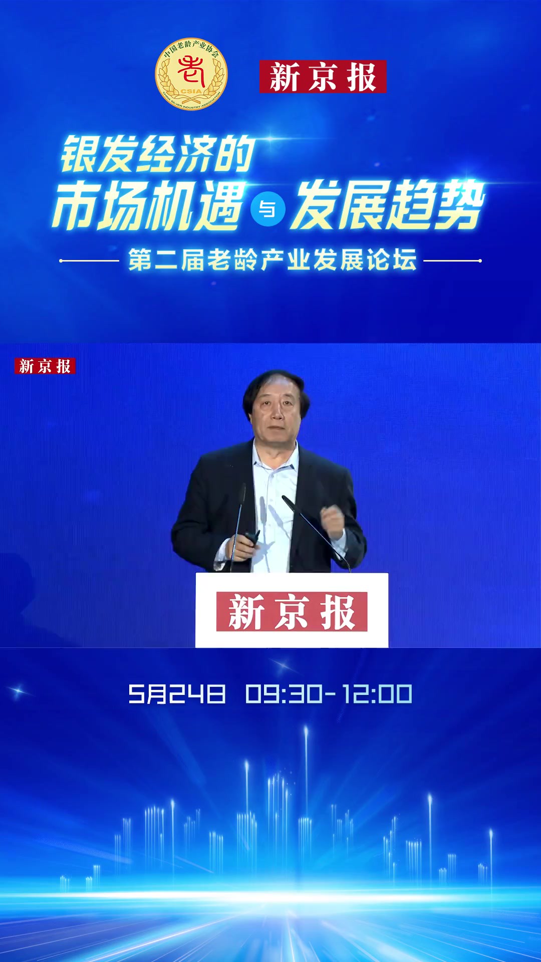 中国人民大学原副校长杜鹏: 老年人收入提高是“银发经济”购买力提高的保障和基础5月24日,由中国老龄协会指导,中国老龄产业协会、新京报社联合举...