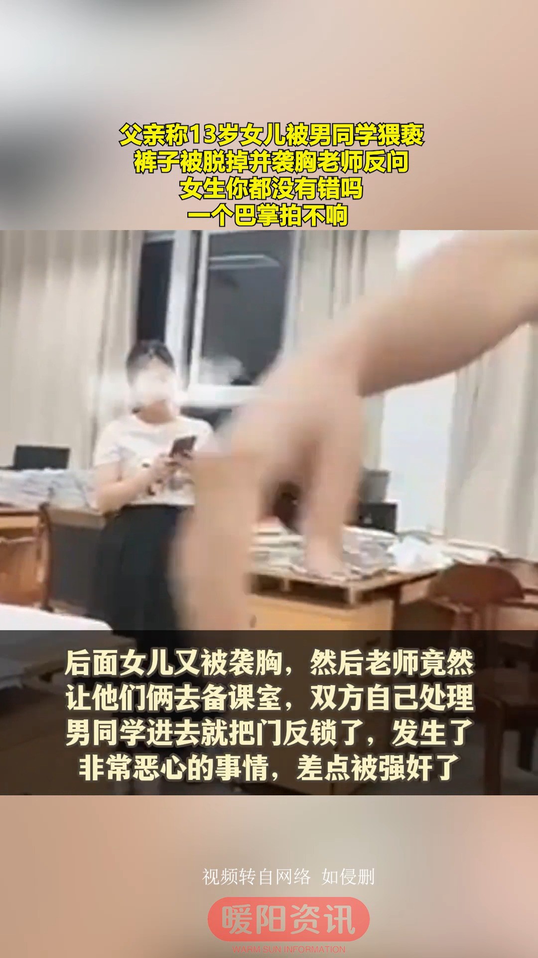 父亲称13岁女儿被男同学猥亵,裤子被脱掉并袭胸,老师反问女生:你都没有错吗?一个巴掌拍不响 #老师 #女儿 #校园霸凌