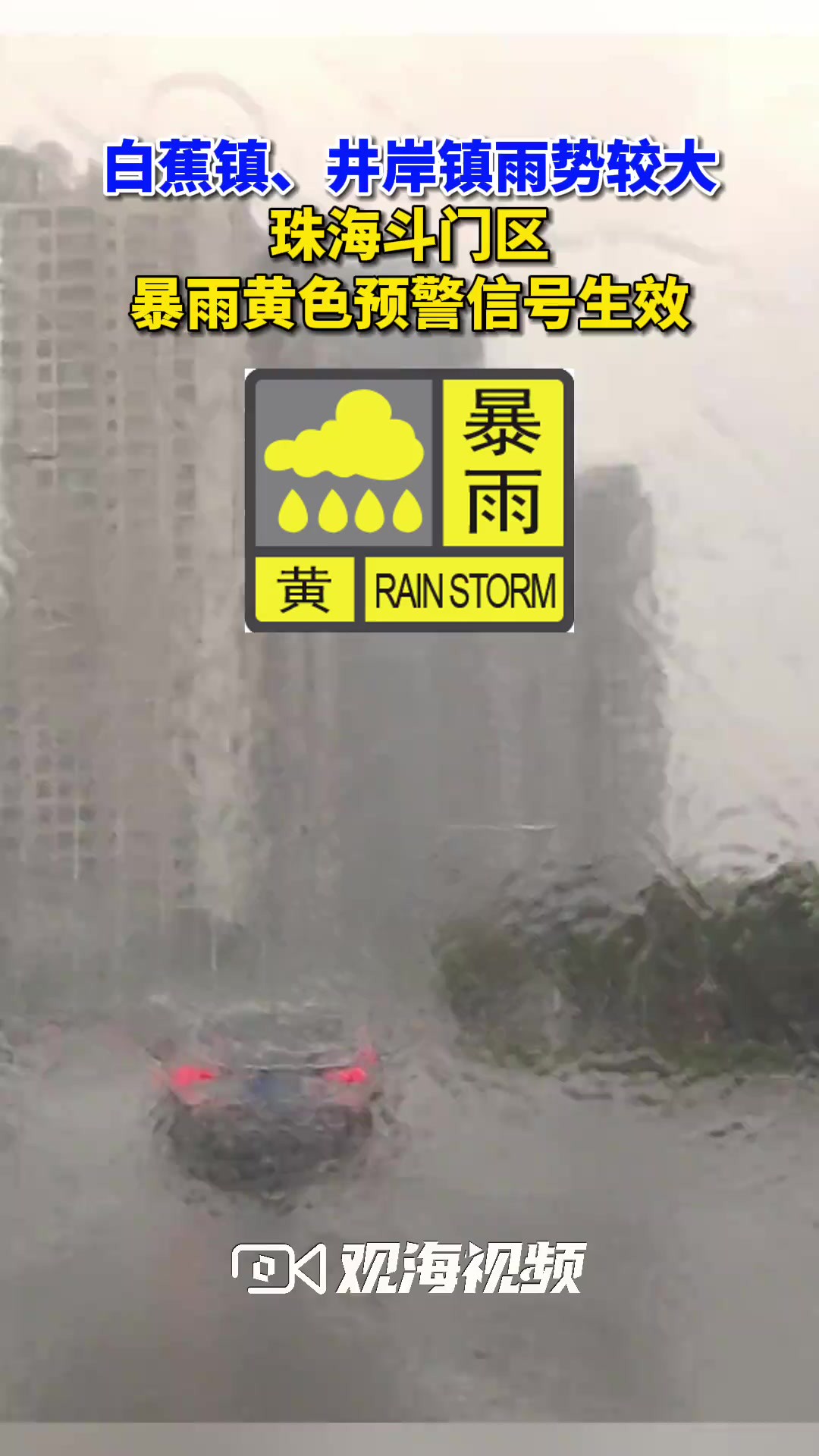 斗门区暴雨黄色预警信号生效!白蕉镇、井岸镇雨势较大,大家做好防御.