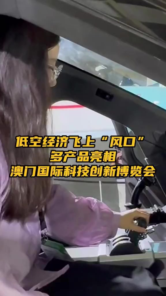 低空经济飞上“风口”,多产品亮相澳门国际科技创新博览会 飞行汽车、共享无人机、无人机柔韧臂等纷纷亮相展会.本次澳门国际科技创新博览会...