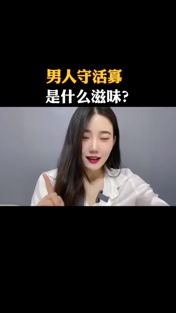 男人守活寡,是什么滋味?