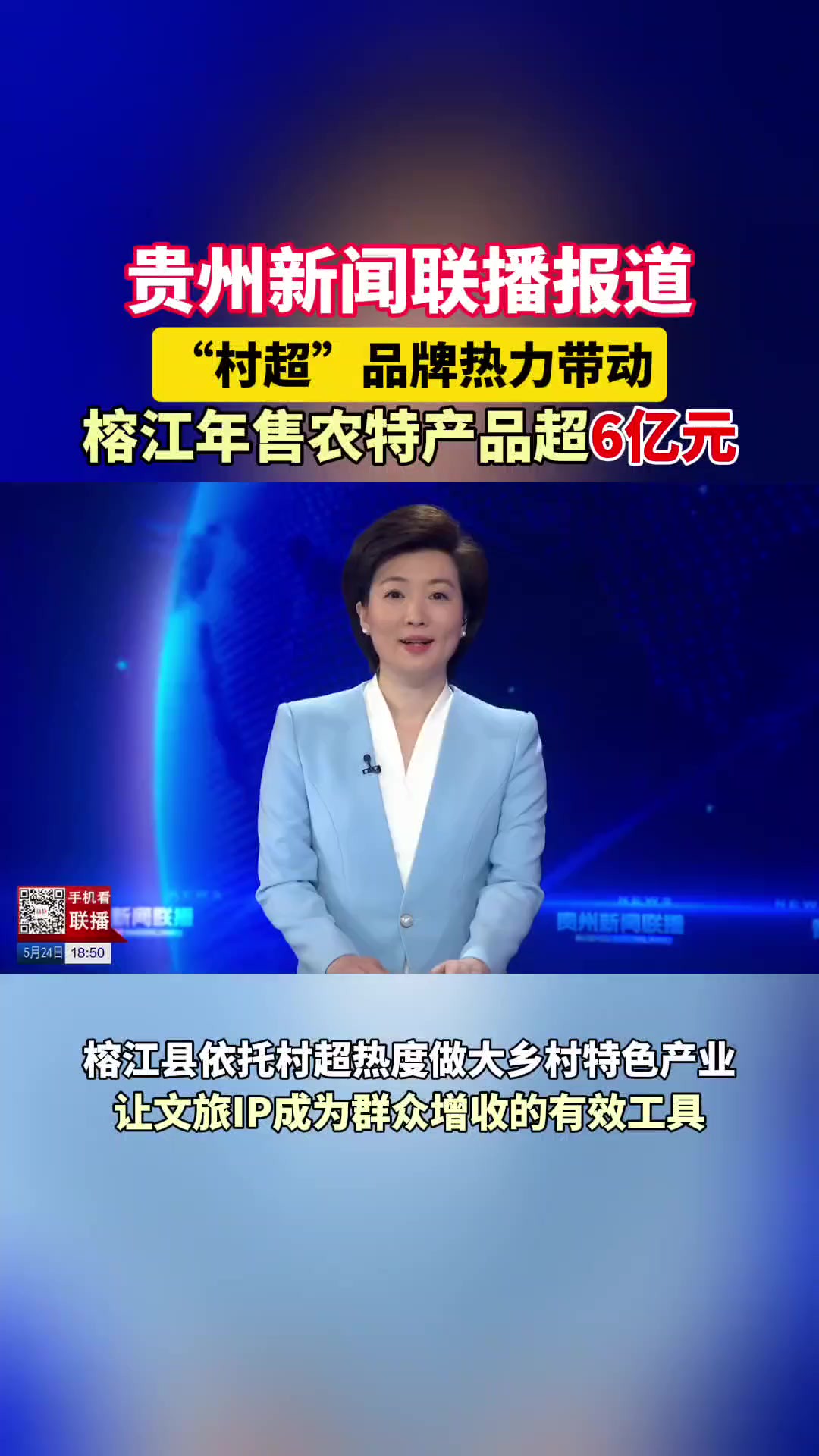 贵州新闻联播报道:“村超”品牌热力带动,榕江年售农特产品超6亿元.