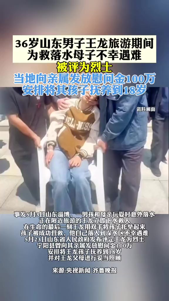 为救落水母子不幸遇难,36岁山东男子王龙被评定为烈士