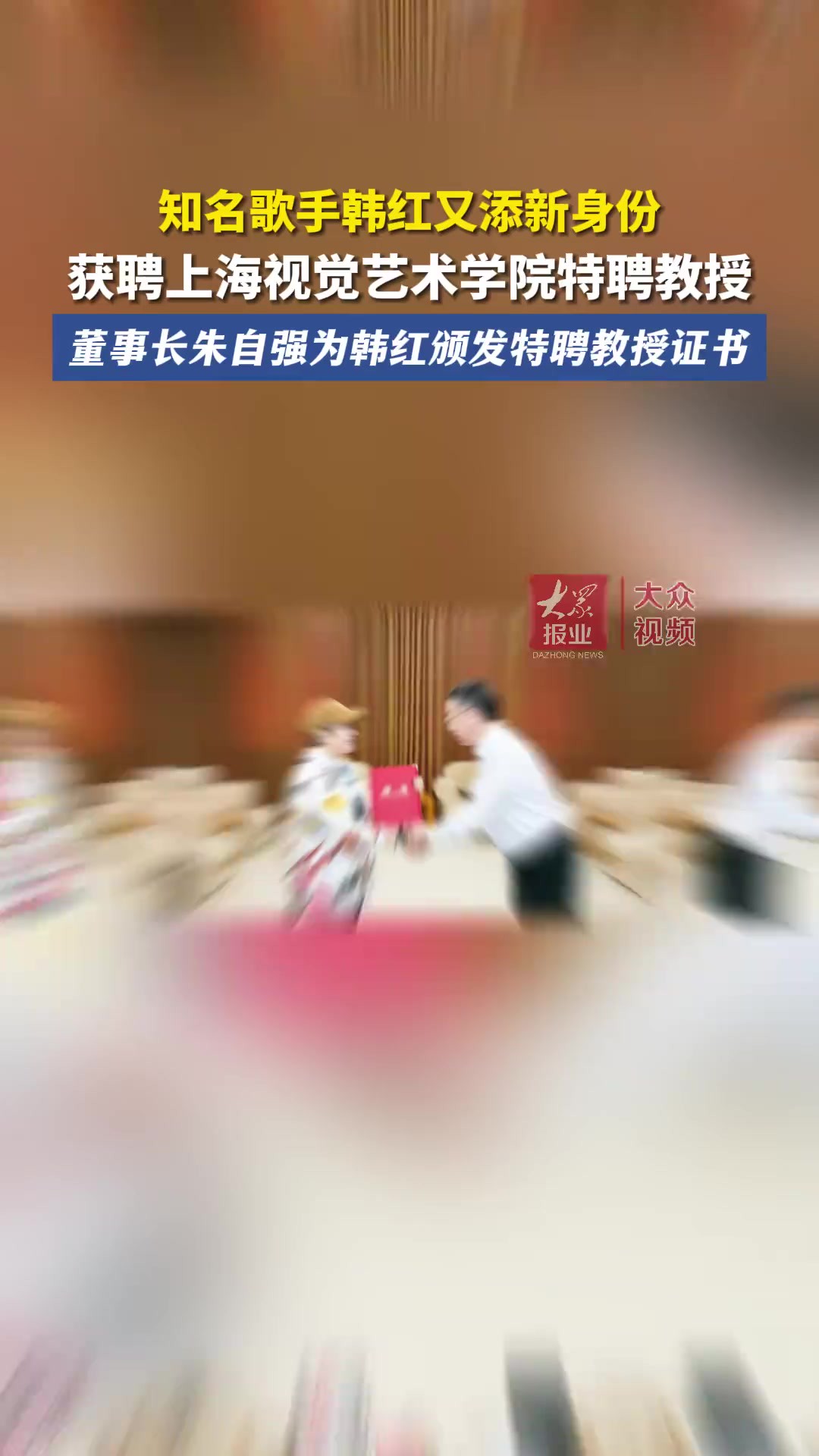 知名歌手韩红又添新身份,获聘上海视觉艺术学院特聘教授 5月24日晚,上海视觉艺术学院官方微信发布消息称,5月8日下午,国内知名歌手、音乐人、国家...