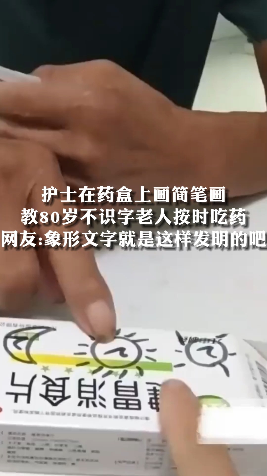 护士在药盒上画简笔画教80岁不识字老人按时吃药网友:象形文字就是这样发明的吧