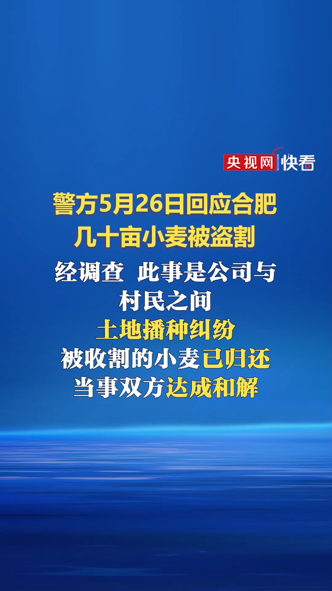 警方回应合肥几十亩小麦被盗割:此事是公司与村民之间土地播种纠纷