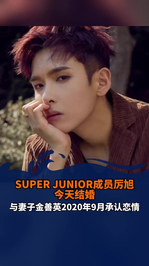 2024年5月26日SUPER JUNIOR成员厉旭与TAHITI出身的金善英(Ari)举行非公开婚礼.祝福小王子找到他的玫瑰!