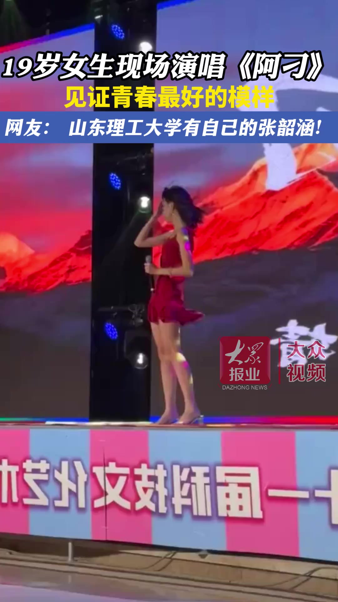 19岁女生一袭红裙,现场演唱《阿刁》,高亢嘹亮.网友: 山东理工大学有自己的张韶涵!