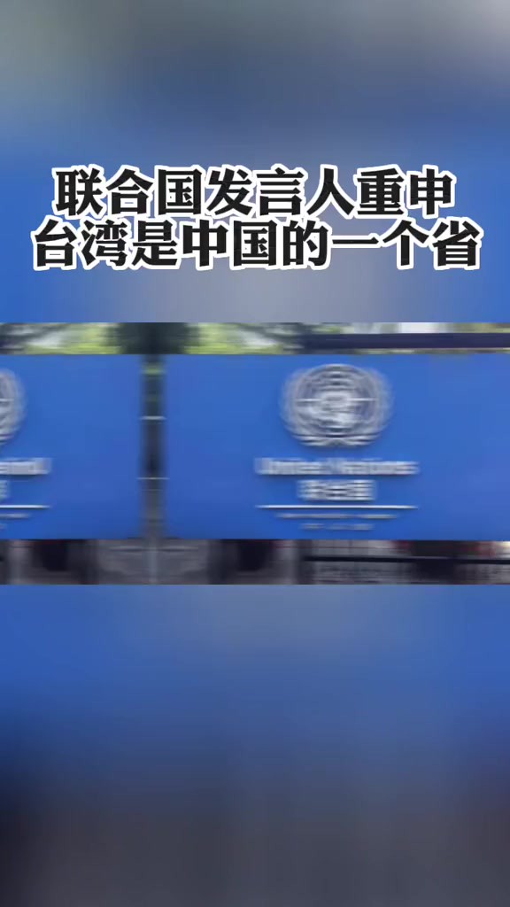 当地时间23日,联合国秘书长发言人迪雅里克重申,台湾是中国的一个省.迪雅里克当天在例行发布会上回答有关问题时说,联合国遵循1971年联合国大会...