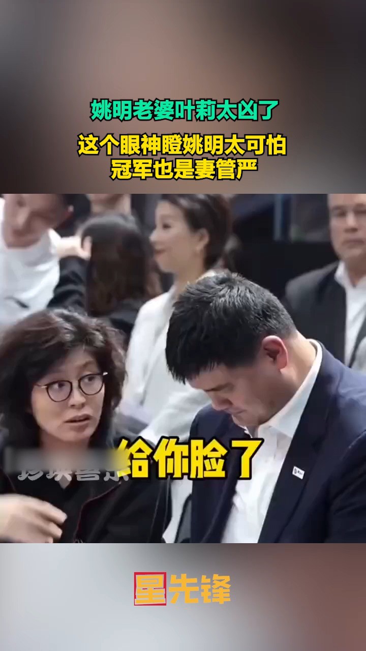 姚明老婆叶莉太凶了,这个眼神瞪姚明太可怕,冠军也是妻管严