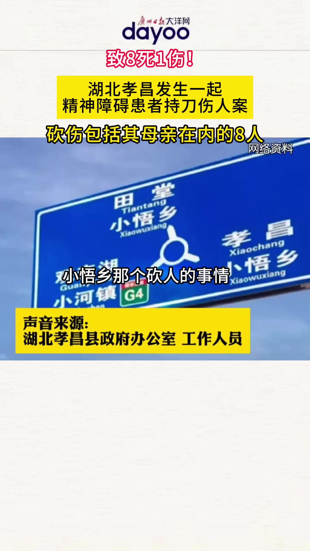 湖北孝昌发生一起精神障碍患者持刀伤人案,致8死1伤.