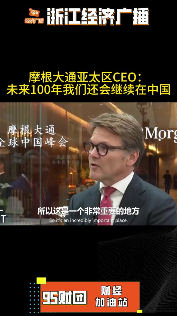 摩根大通亚太区CEO:未来100年我们还会继续在中国