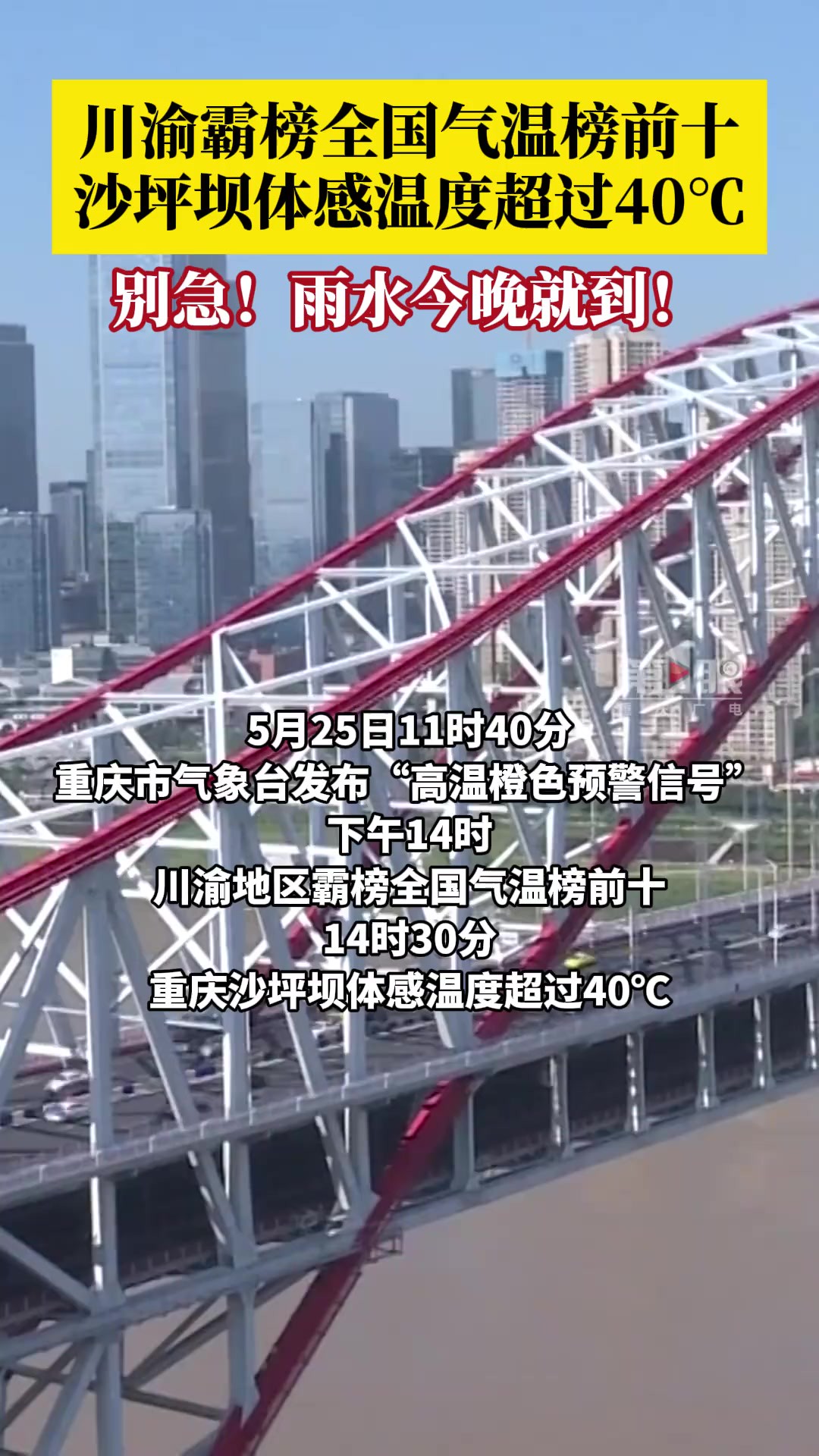 5月25日下午,川渝霸榜全国气温榜前十,沙坪坝体感温度超过40℃!别急,雨水今晚就到!