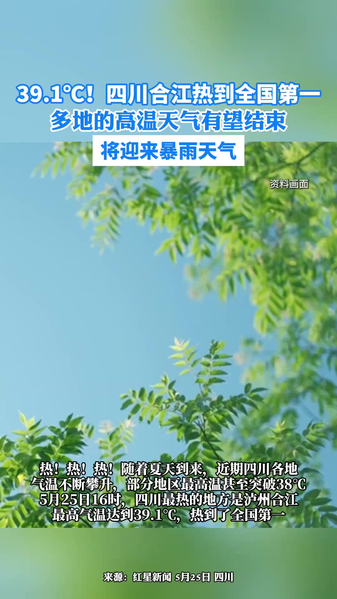 39.1℃!四川合江热到全国第一,全省多个市州将迎暴雨天气