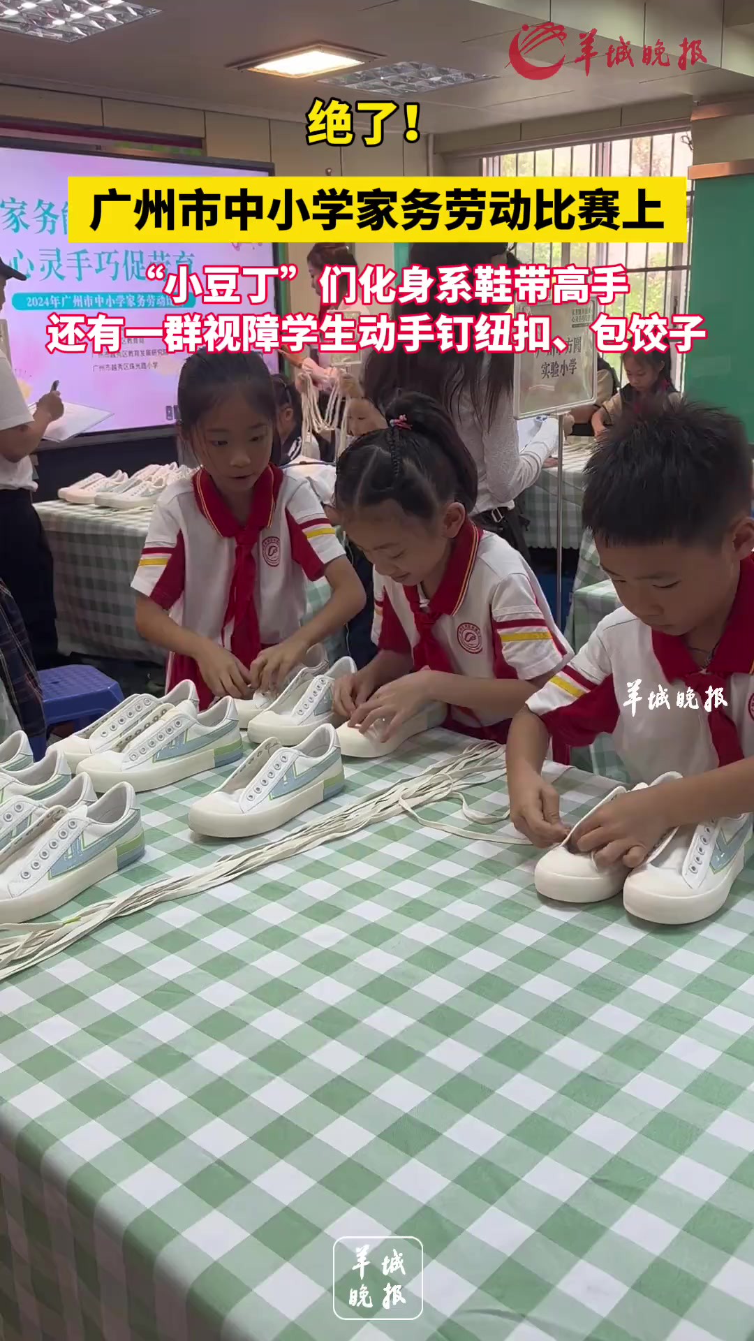 绝了!广州市中小学家务劳动比赛上,“小豆丁”们化身系鞋带高手,还有一群视障学生动手钉纽扣、包饺子