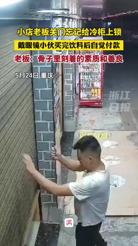 小店老板关门忘记给冷柜上锁 戴眼镜小伙买完饮料后自觉付款 老板:骨子里刻着的素质和善良(素材来自: 挪威的森林 )