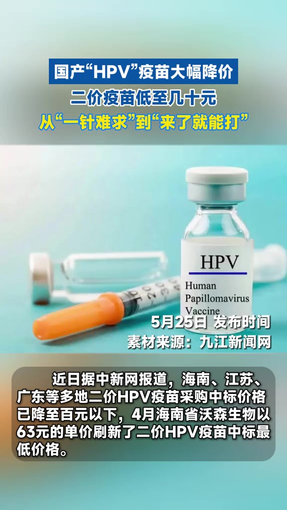 国产“HPV”疫苗大幅降价,二价疫苗低至几十元,从“一针难求”到“来了就能打”.