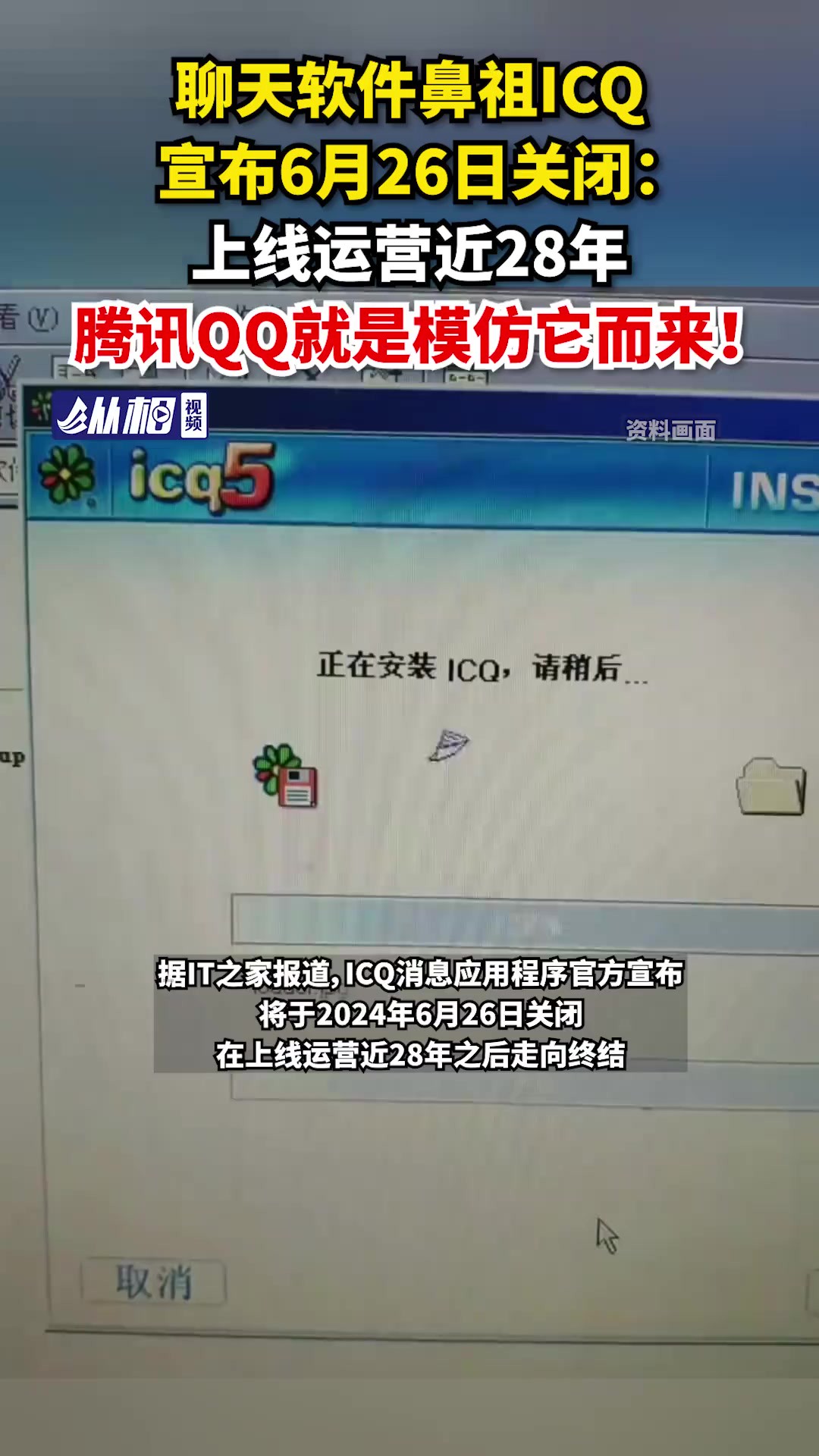 聊天软件鼻祖ICQ宣布6月26日关闭:上线运营近28年,腾讯QQ就是模仿它而来!(东方网ⷧ𚵧›𘨧†频 张丽)
