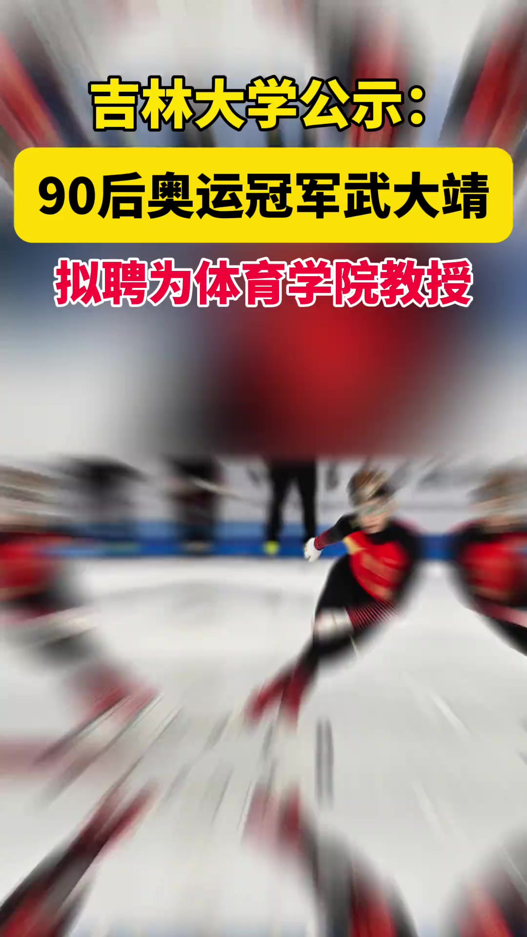 5月25日,吉林大学人才工作办公室发布了2024年第4次教学与科研专项工作小组拟引进人员公示.其中,武大靖拟聘为吉林大学体育学院教授,定为匡亚明...