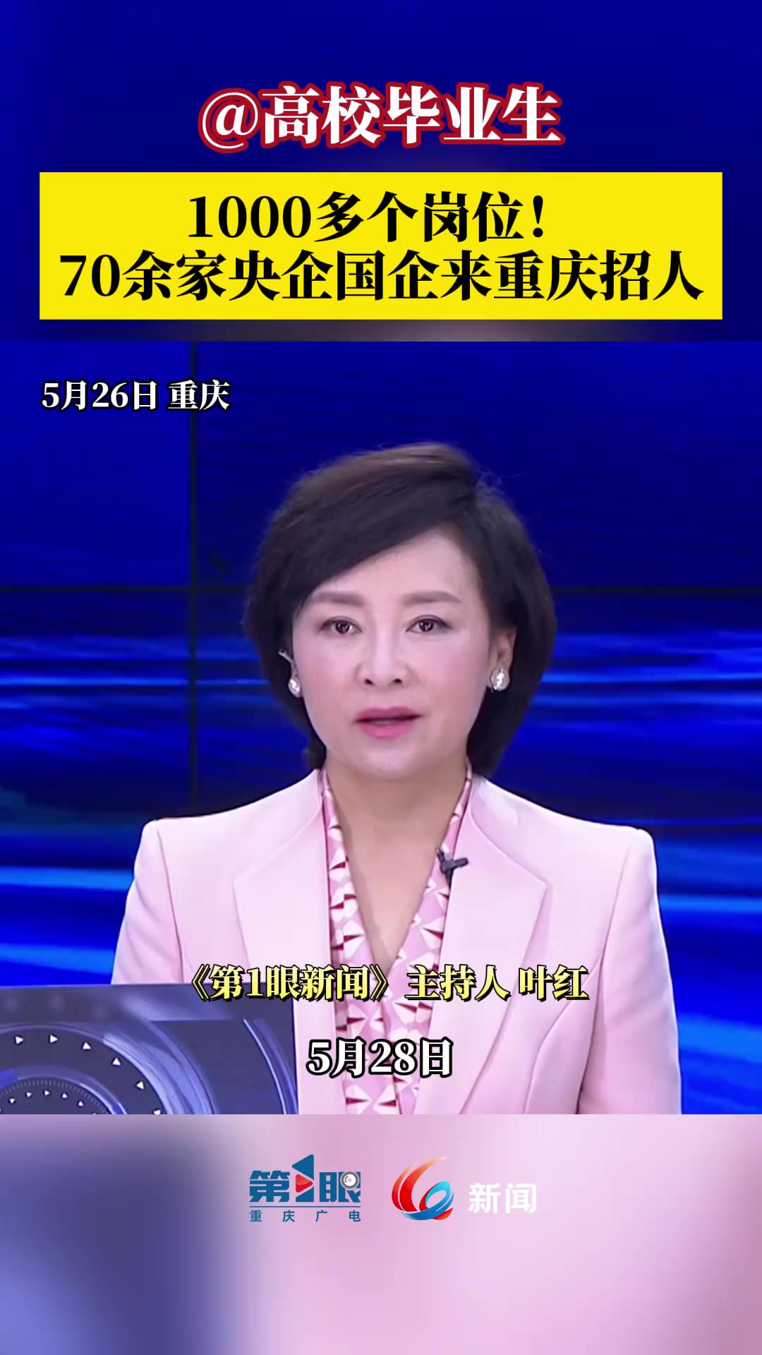 !5月28日,1000多个岗位!70余家央企国企专场招聘,将在重庆市大学生就业创业公共服务中心举办.