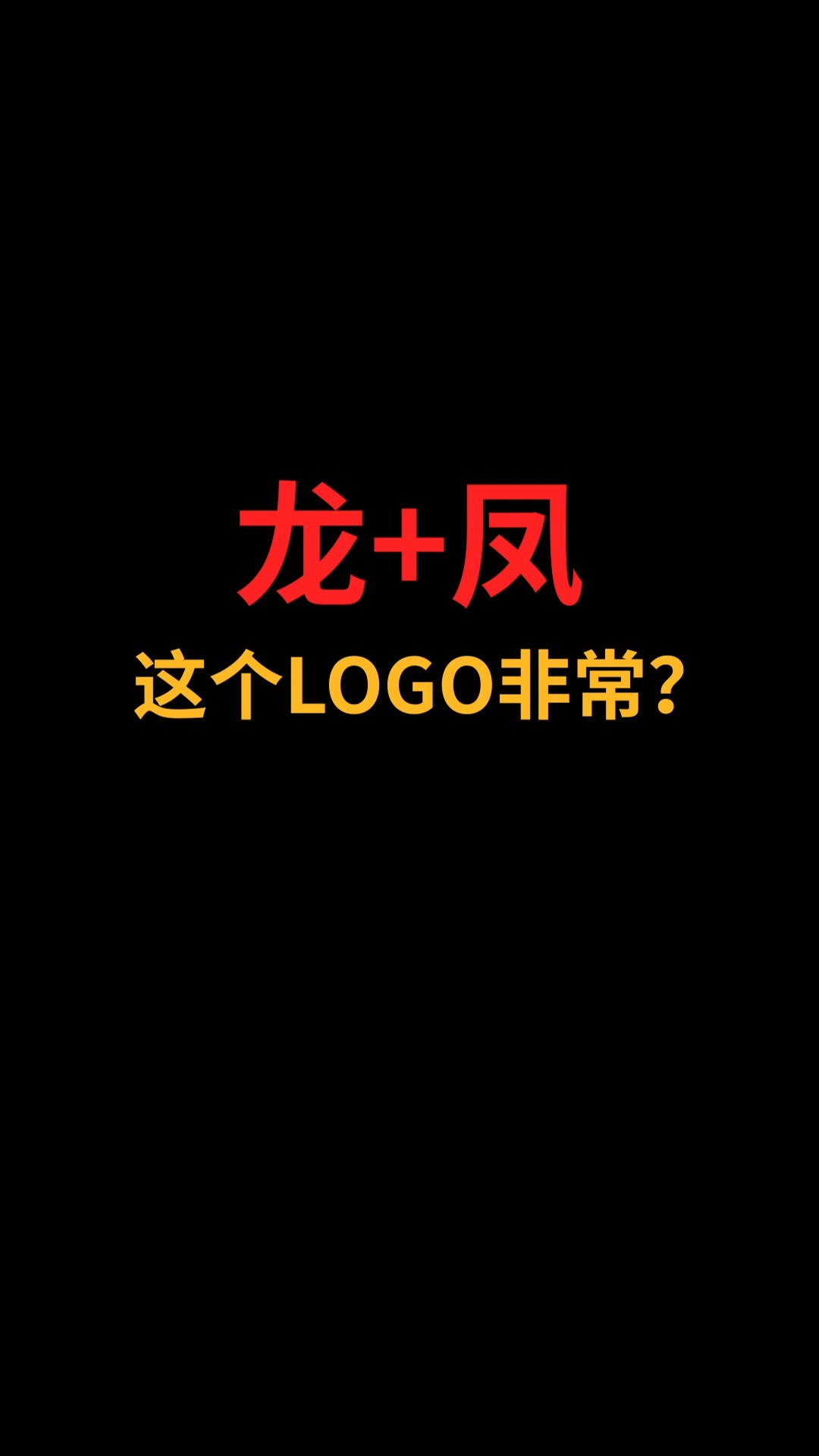  龙和凤能完美融合吗?#logo设计#创业#商标设计