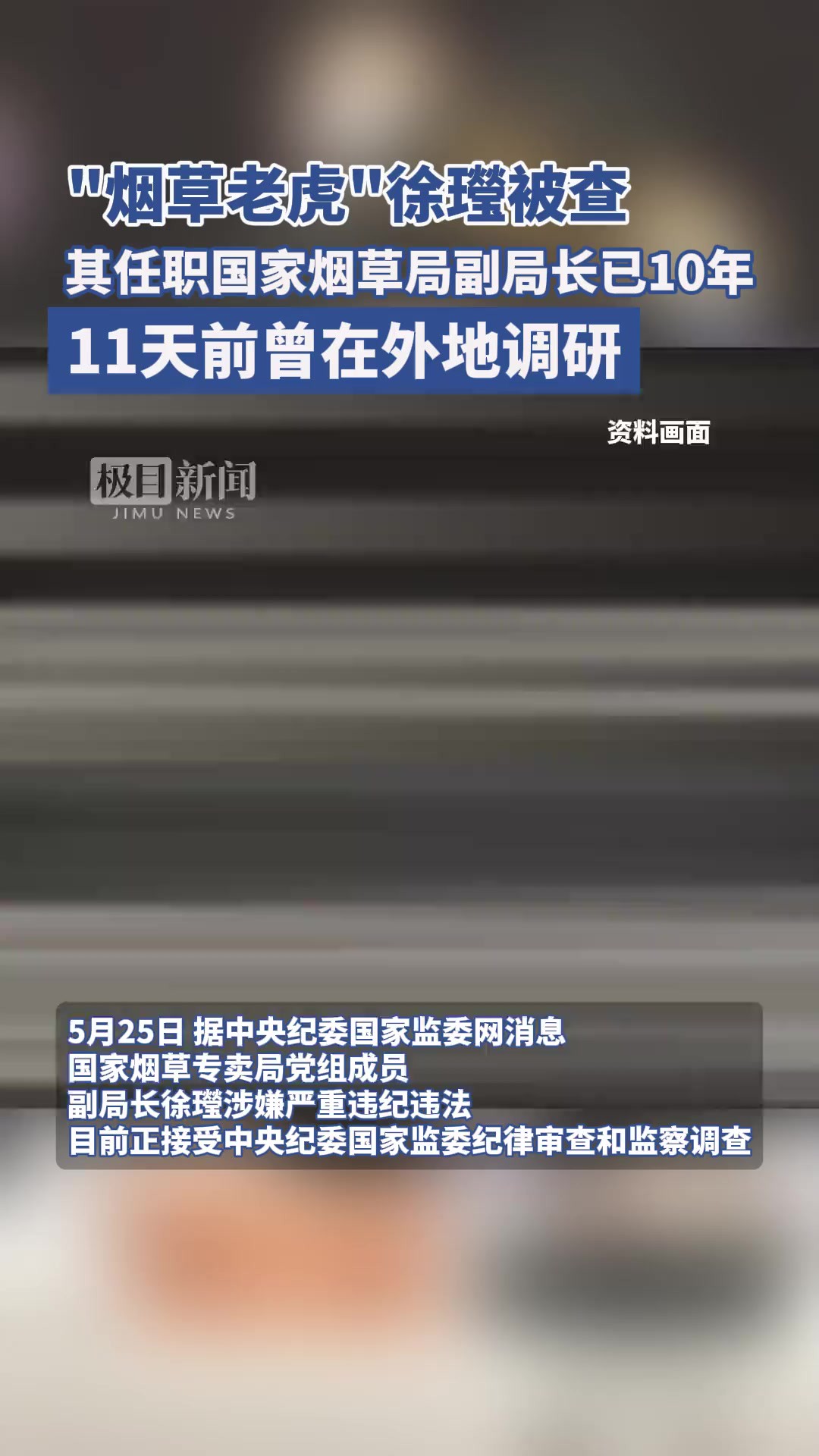 烟草老虎徐被查,其任职国家烟草局副局长已10年,11天前曾在外地调研