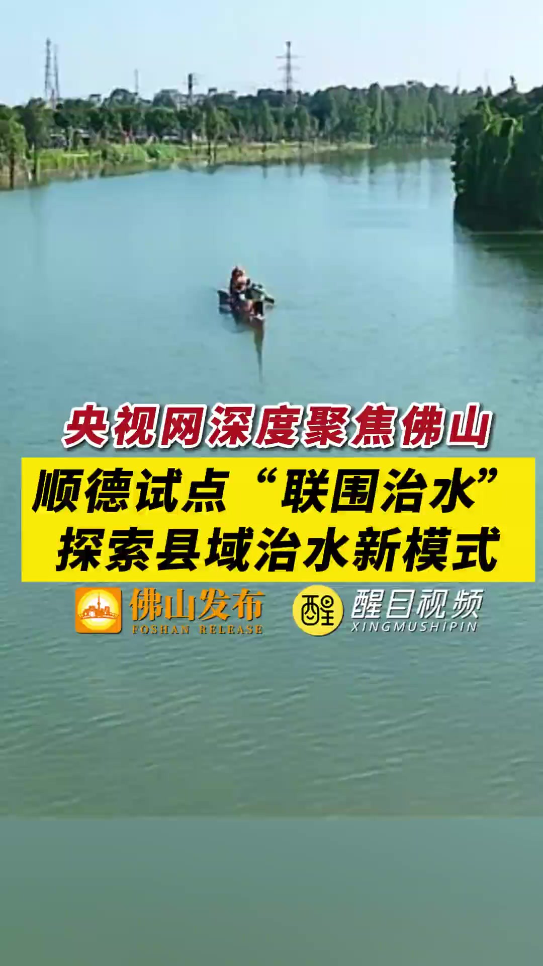 央视网深度聚焦!顺德试点“联围治水”探索县域治水新模式(编辑:罗罗)