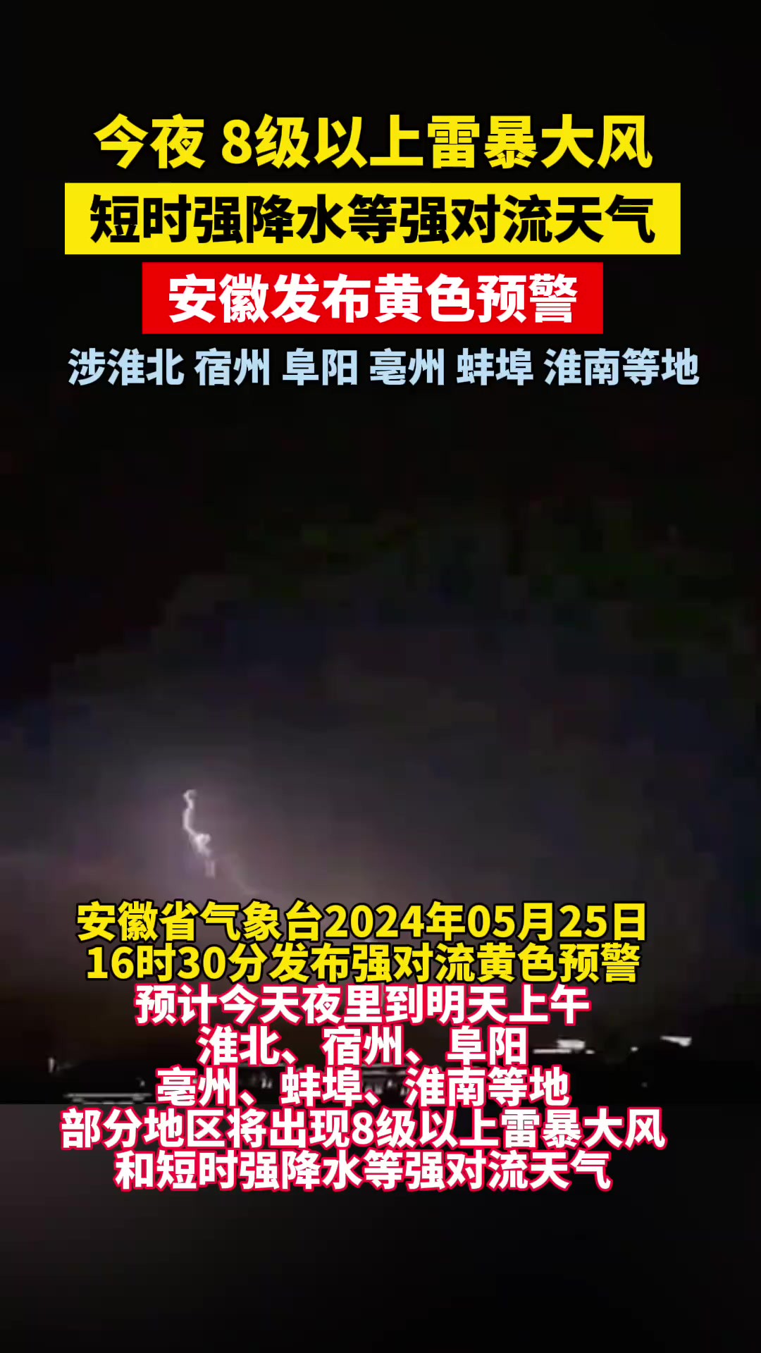 今晚8级以上雷暴大风、短时强降水!安徽发布黄色预警!涉淮北、宿州、阜阳、亳州、蚌埠、淮南等地