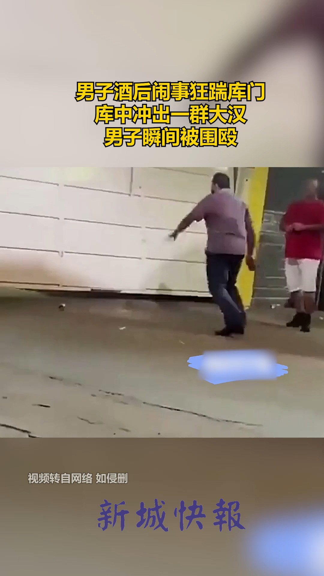 男子酒后闹事狂踹库门,库中冲出一群大汉,男子瞬间被围殴. 