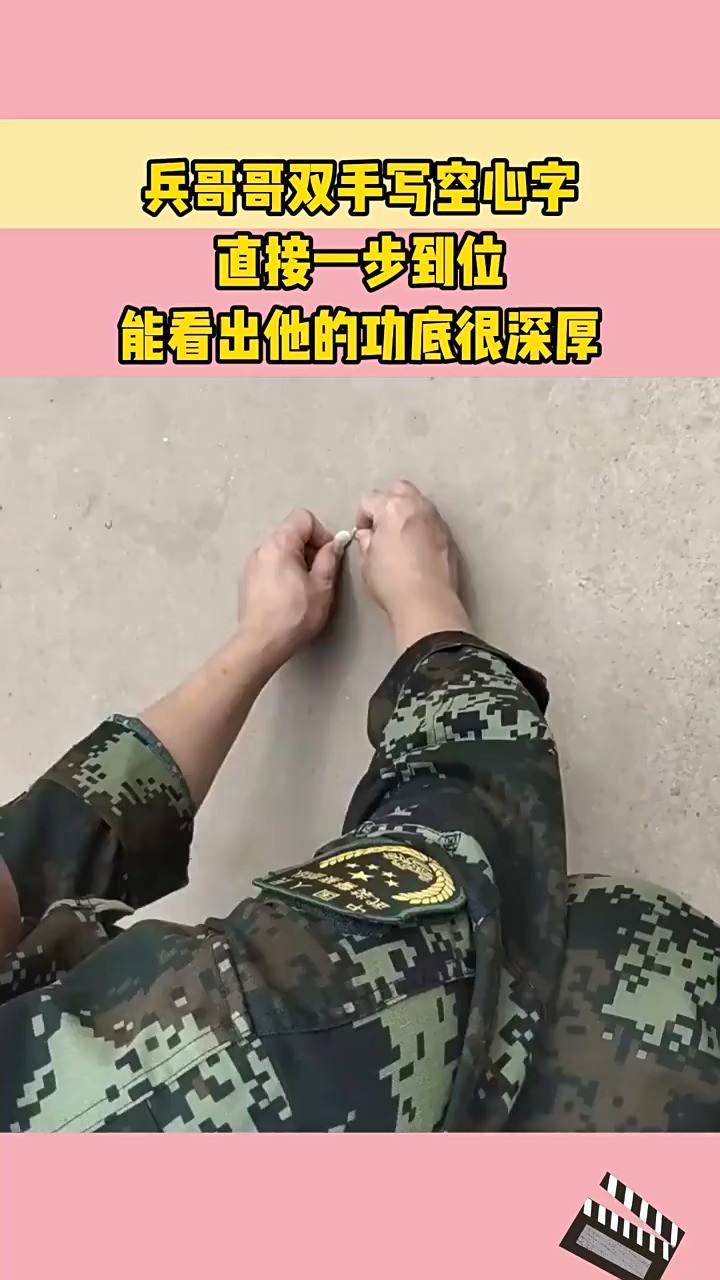 兵哥哥双手写空心字 直接一步到位 能看出他的功底很深厚