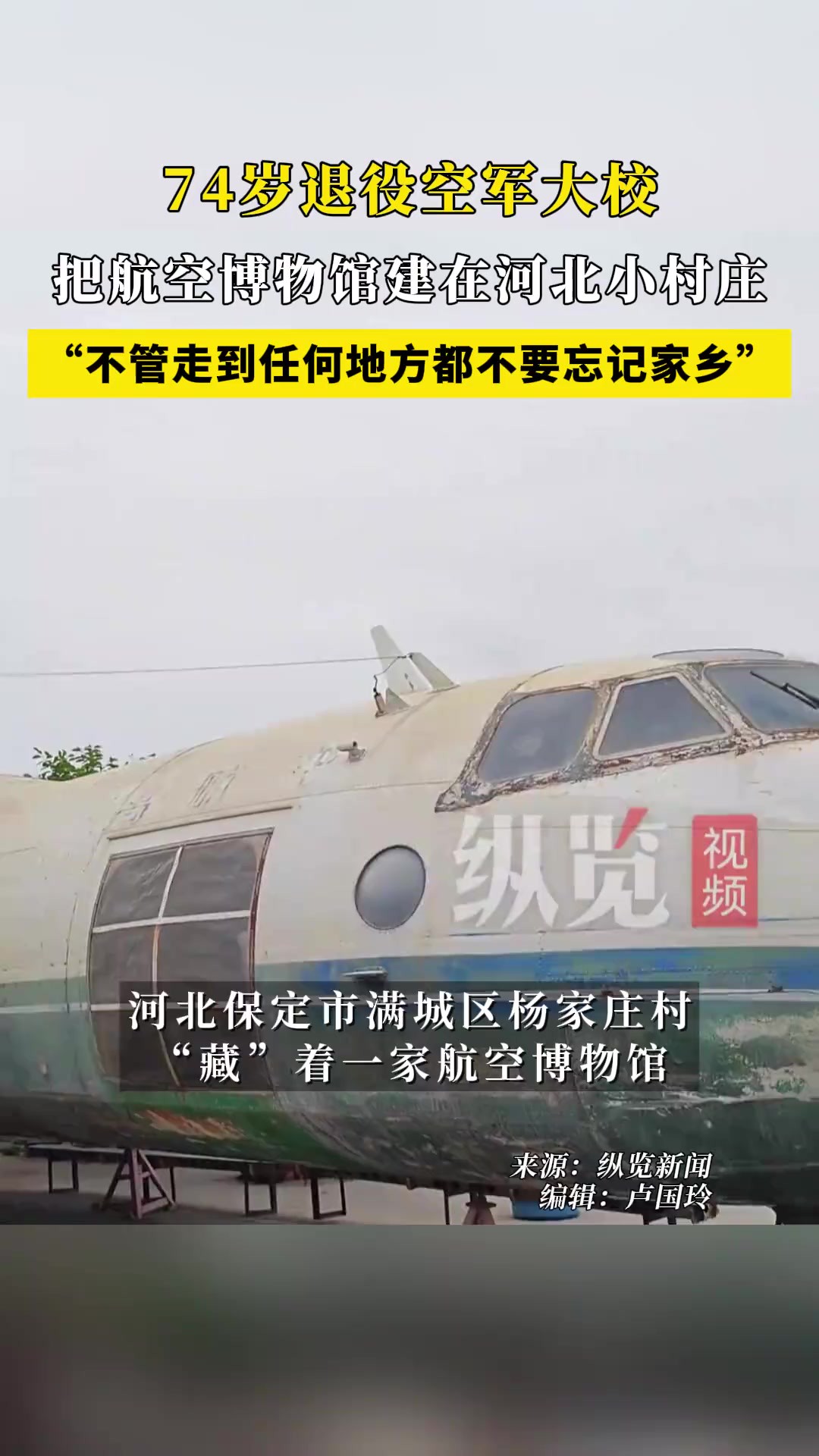 74岁退役空军大校把航空博物馆建在河北小村庄.“不管走到任何地方,不要忘记家乡”