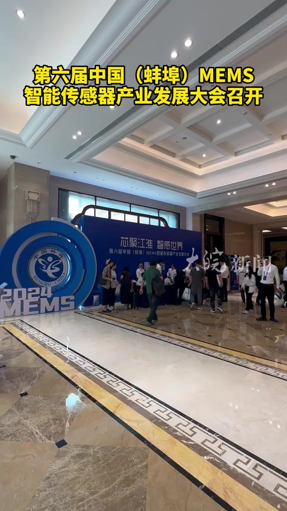 第六届中国(蚌埠)MEMS智能传感器产业发展大会召开