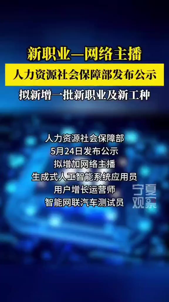 人力资源社会保障部发布公示拟新增19个新职业29个新工种 5月24日,人力资源社会保障部发布公示,拟新增包括网络主播等19个新职业,同时增加29个新...