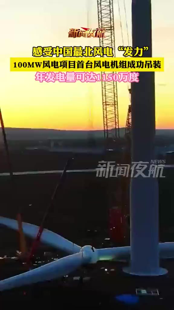 5月24日,感受中国最北风电“发力”,100MW风电项目首台风电机组成功吊装,年发电量可达1150万度.