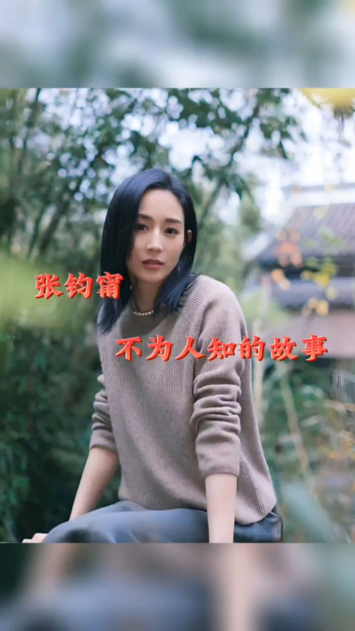 张钧甯不为人知的故事 #明星背后故事 #娱乐圈的那些事儿 #明星八卦 