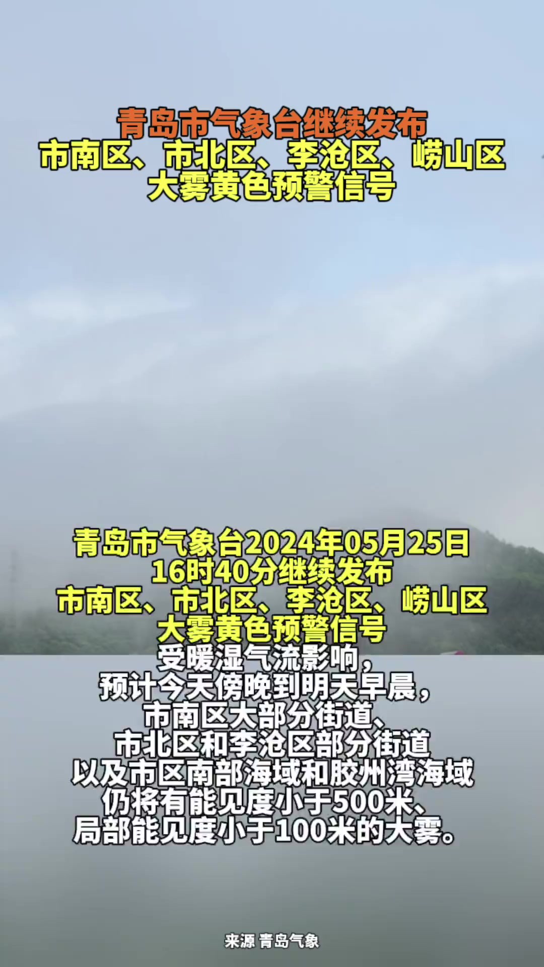 青岛市气象台继续发布市南区、市北区、李沧区、崂山区大雾黄色预警信号