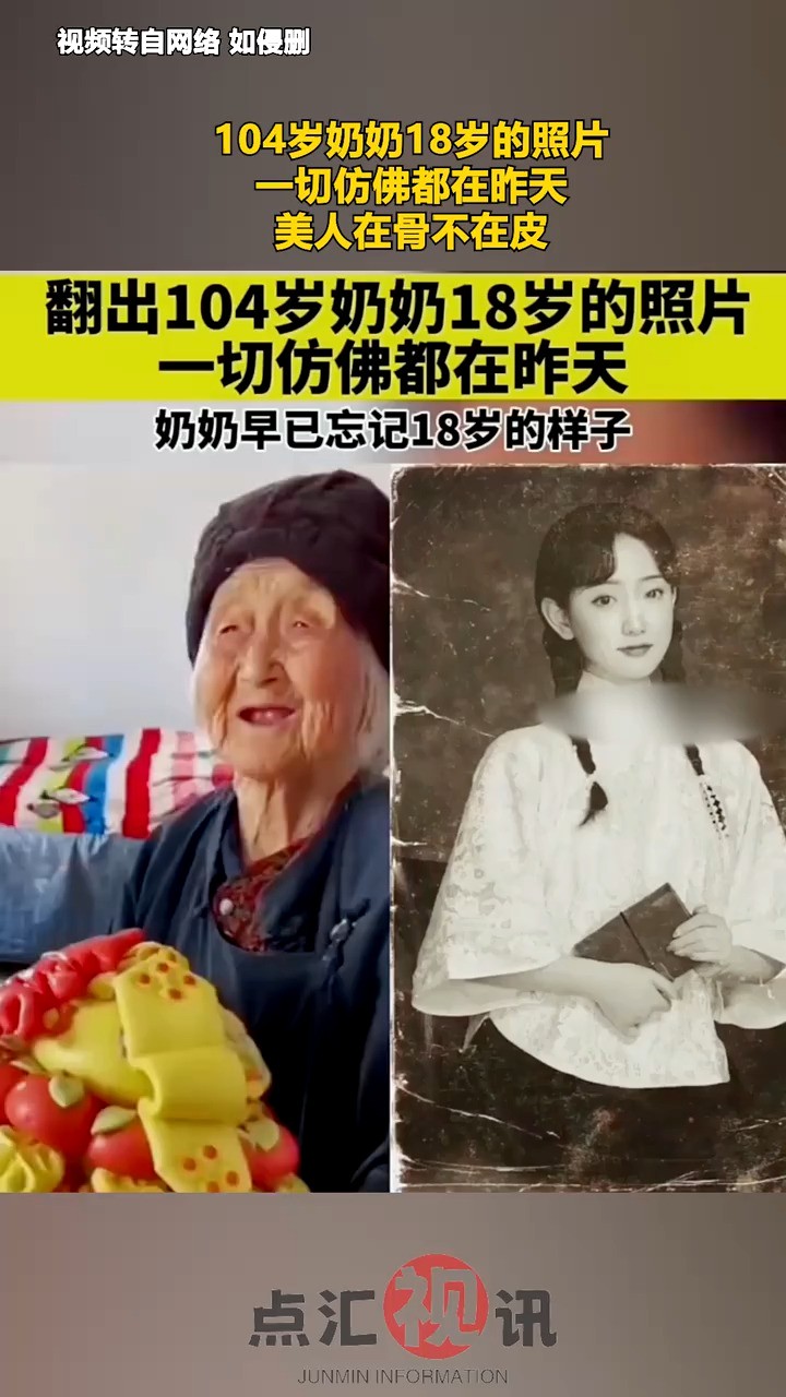 104岁奶奶18岁的照片,一切仿佛都在昨天,美人在骨不在皮!