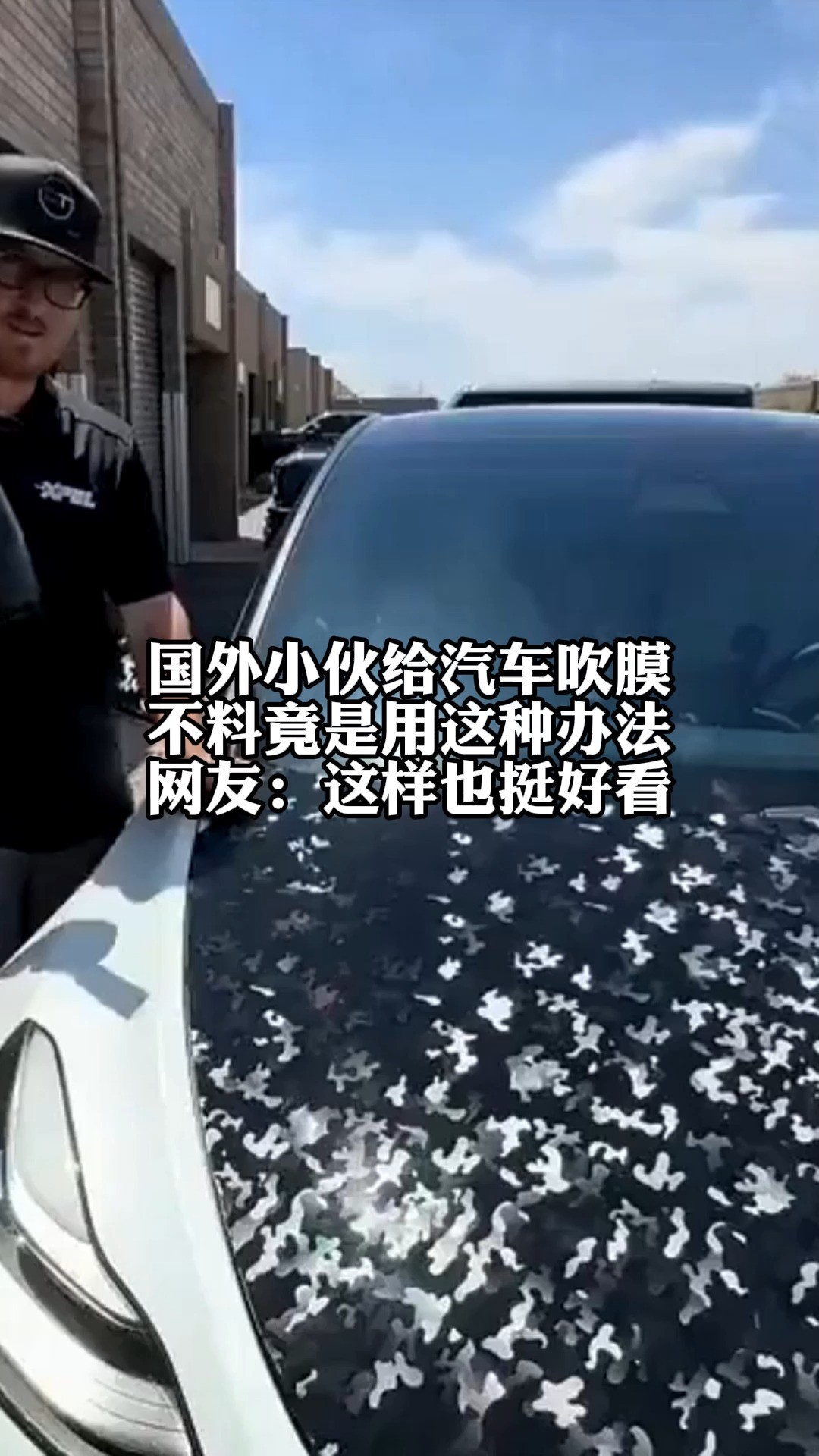 国外小伙给汽车吹膜,不料竟是用这种办法,网友:这样也挺好看!