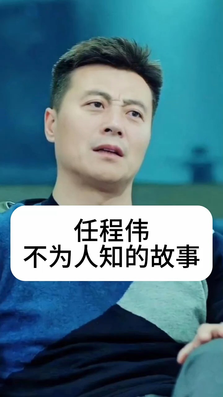 任程伟不为人知的故事 #明星背后故事 #娱乐圈的那些事儿 #明星八卦 