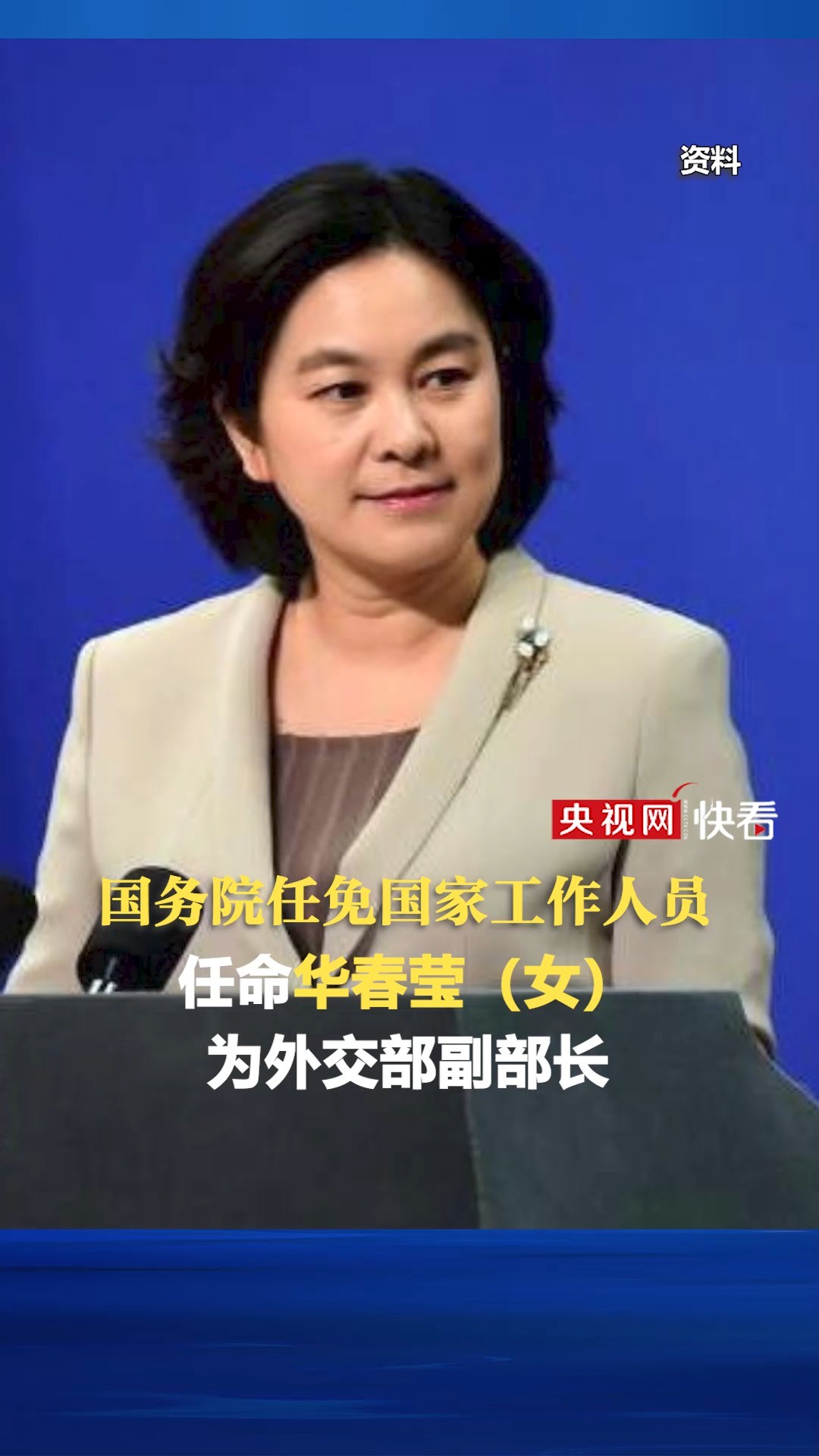 【国务院任免国家工作人员】任命华春莹(女)为外交部副部长.