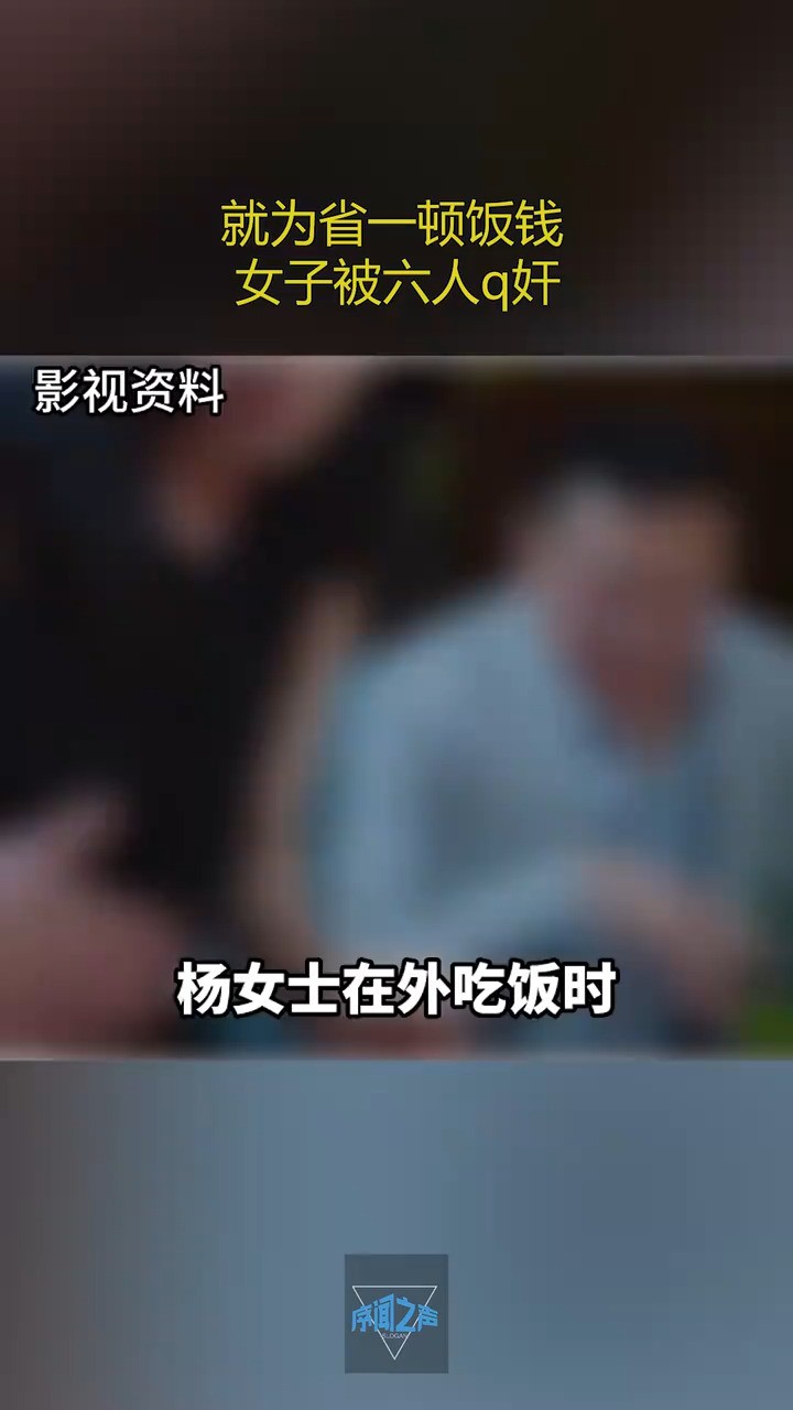 就为省一顿饭钱女子被六人qiang奸