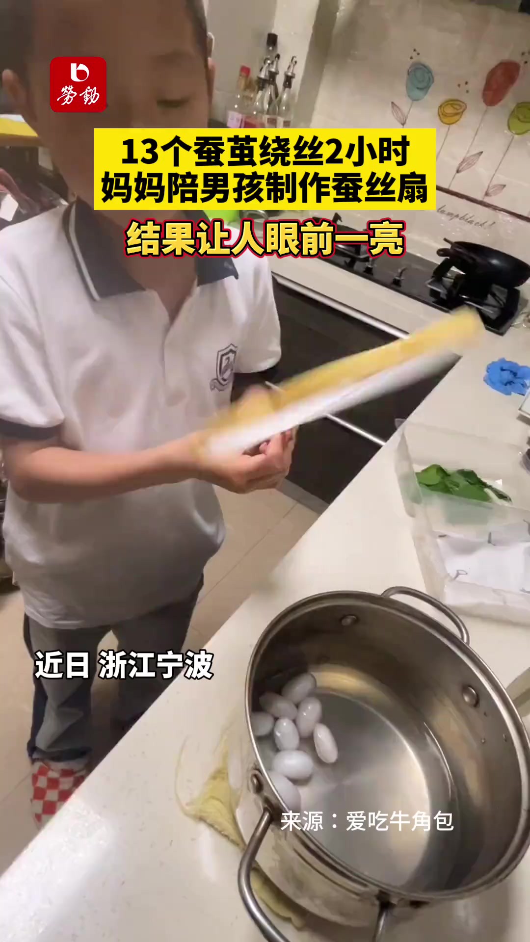 13个蚕茧绕丝2小时,妈妈陪男孩制作蚕丝扇! 结果让人眼前一亮!