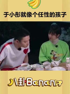 #于小彤 就像个任性的孩子,#陈小纭确实不容易.